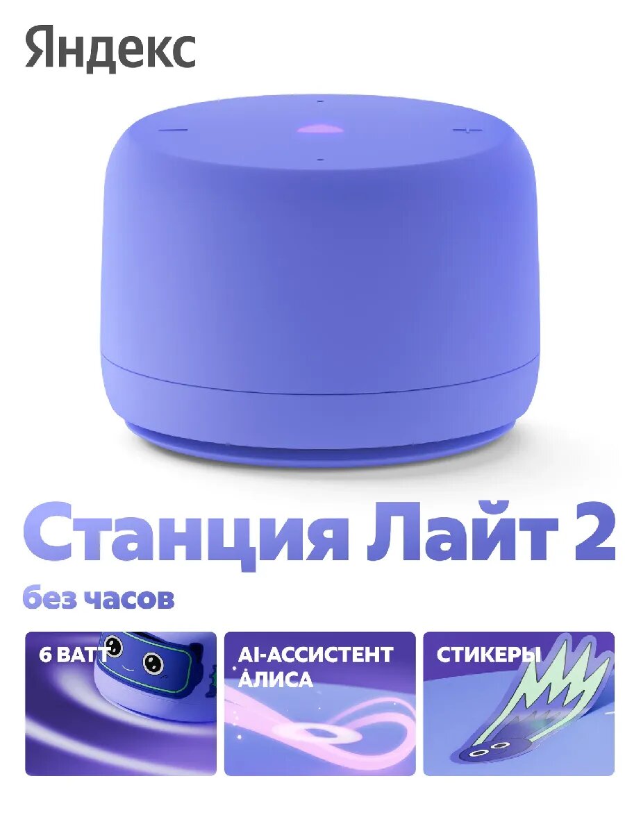 Умная колонка Станция Лайт 2 с Алисой, 6 Вт
