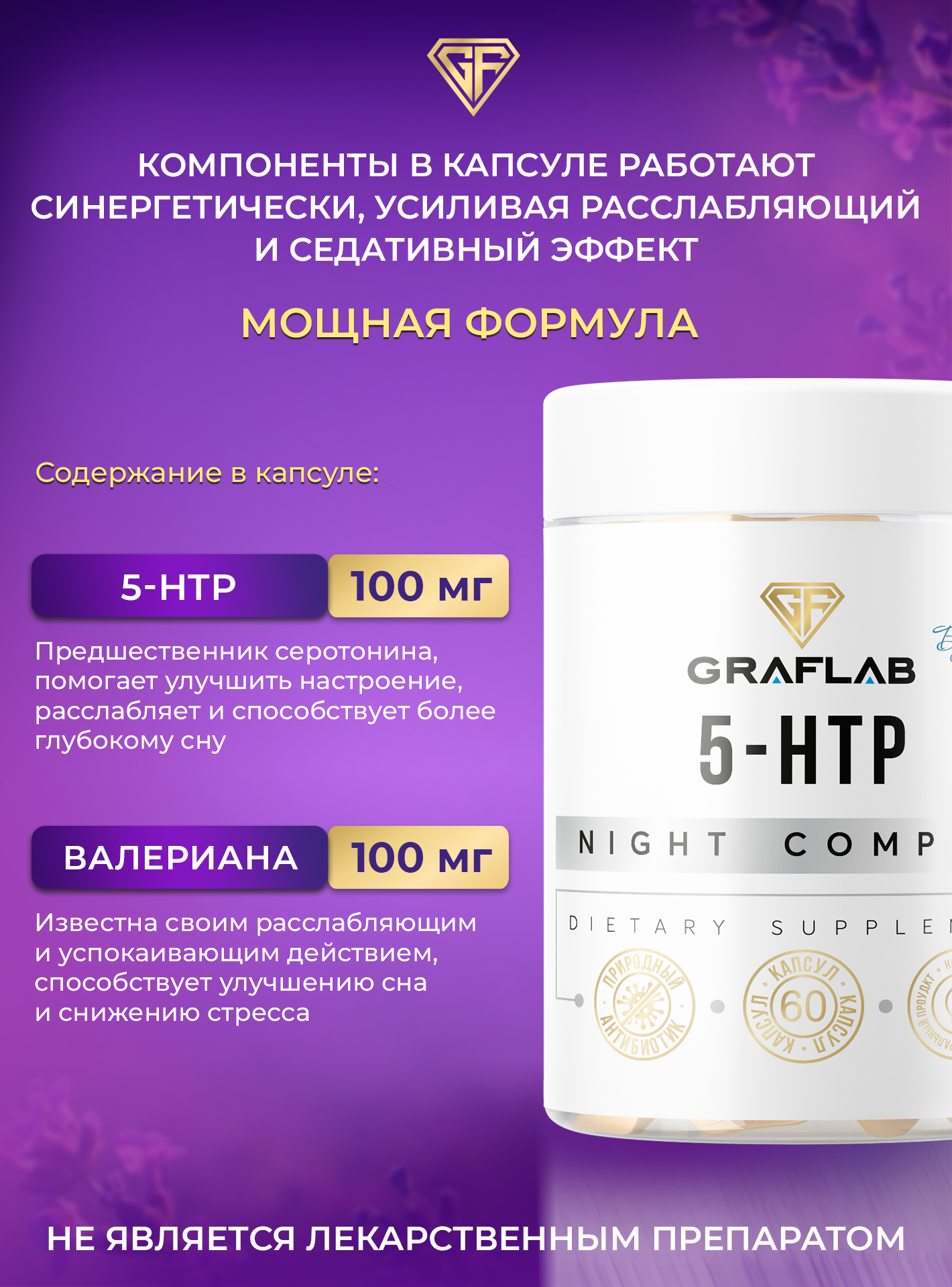 Комплекс GraFLab "5-HTP с экстрактом Валерианы", капсулы, 60 шт. — фото 1