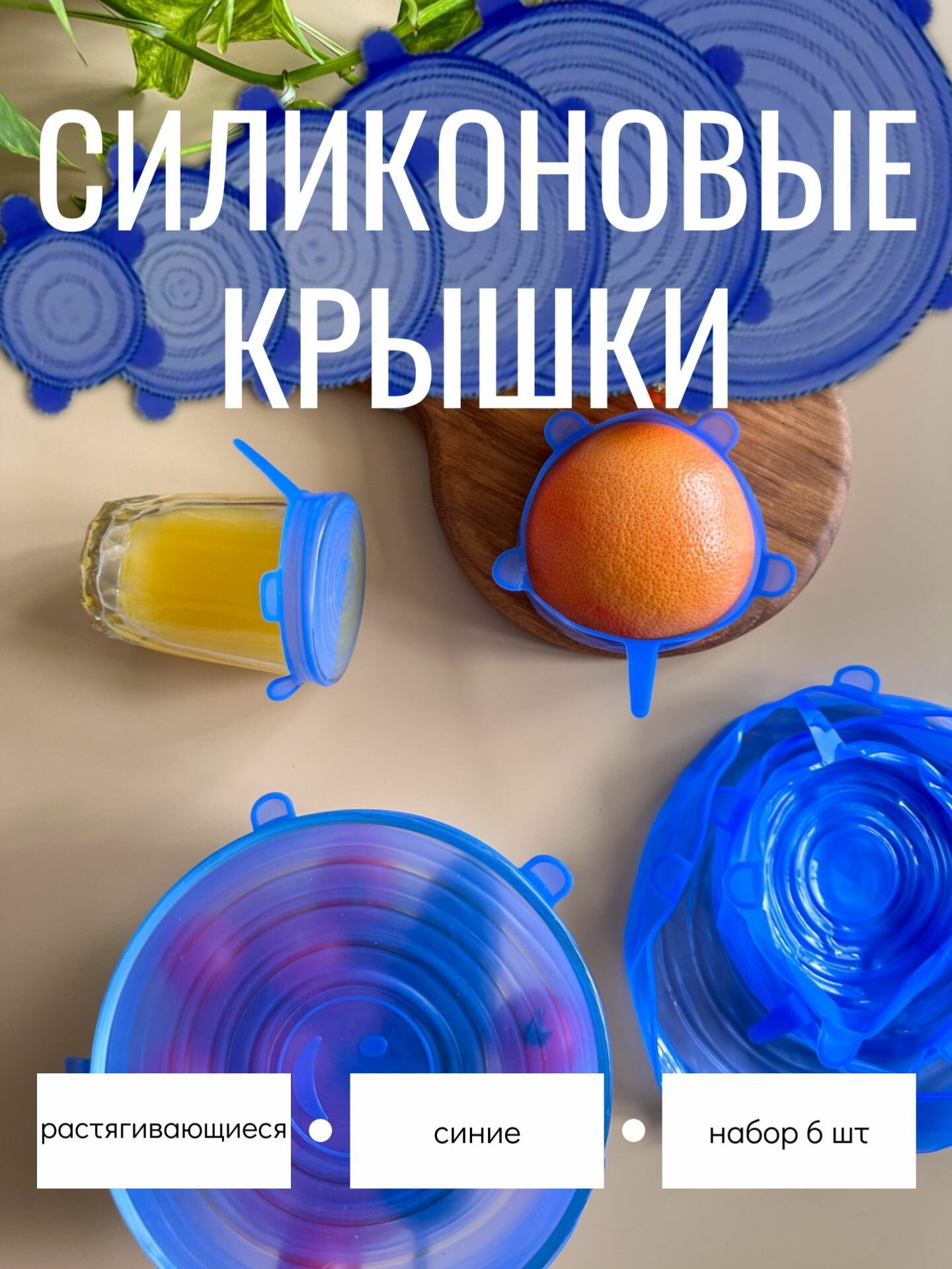 Силиконовые растягивающиеся крышки, 6 шт, синие