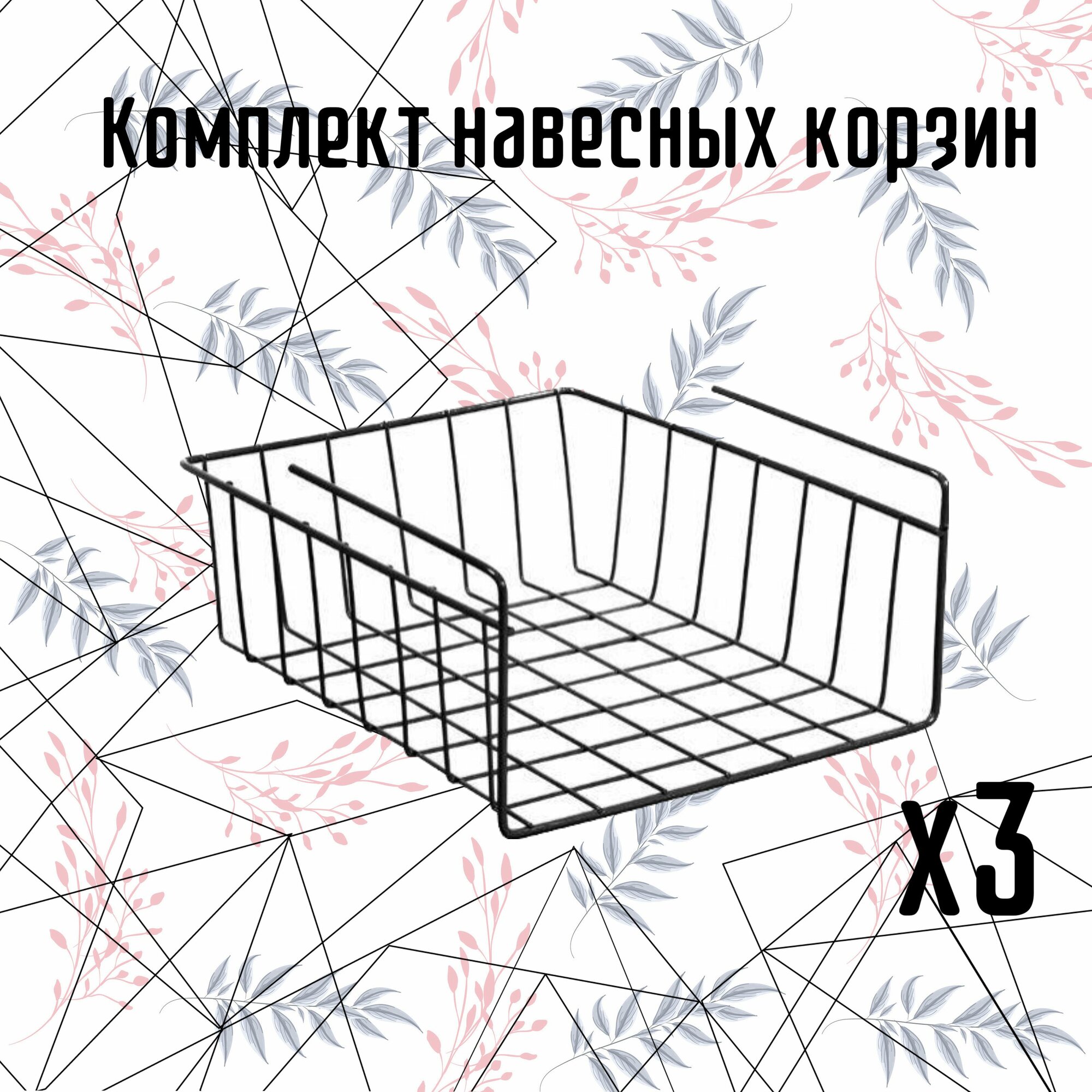 Набор навесных корзин 3шт черные