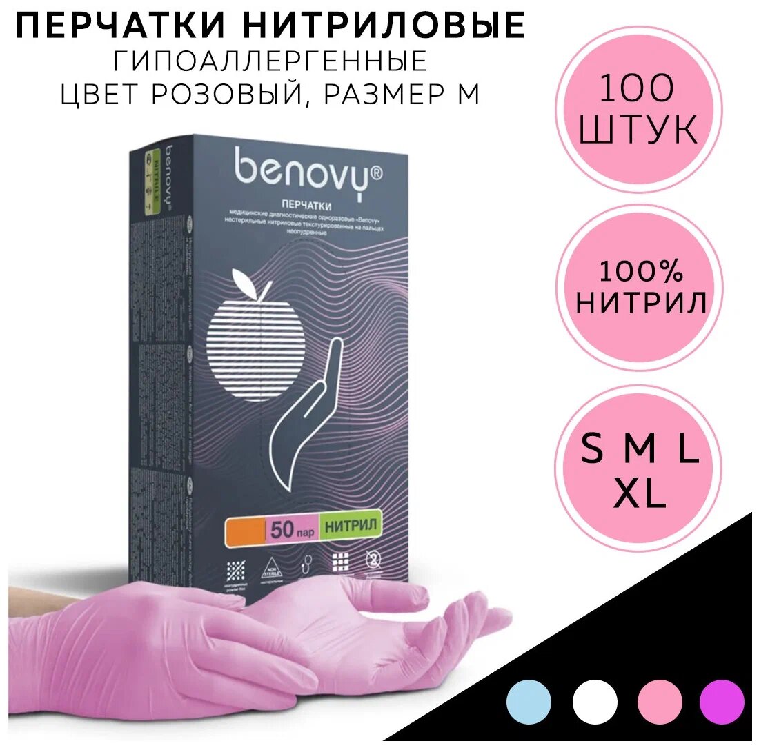 Перчатки Медицинские Перчатки медицинские Нитриловые Benovy PC (Бинови), Розовые, L, 100 штук/50 пар, Неопудренные, Гипоаллергенные