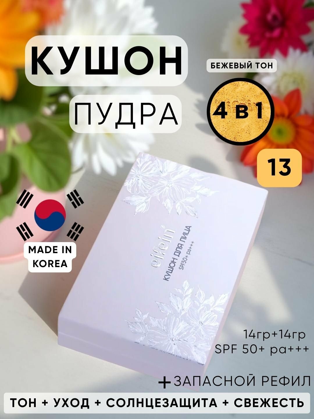 Кушон-пудра Eifein 4в1: консилер, пудра, BB-крем, база под макияж, SPF+50, +запасной рефил