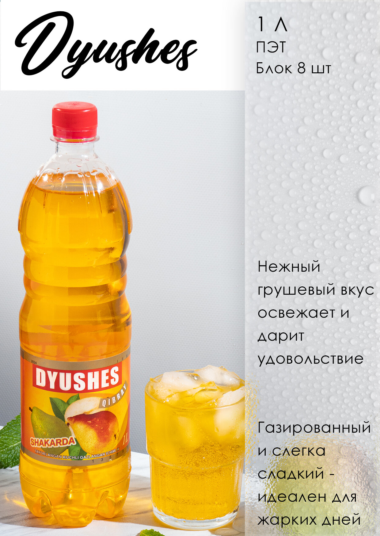 Лимонад Дюшес, 1 л, газированный вкус груши| ГОСТ 28188-2014 | Оптом