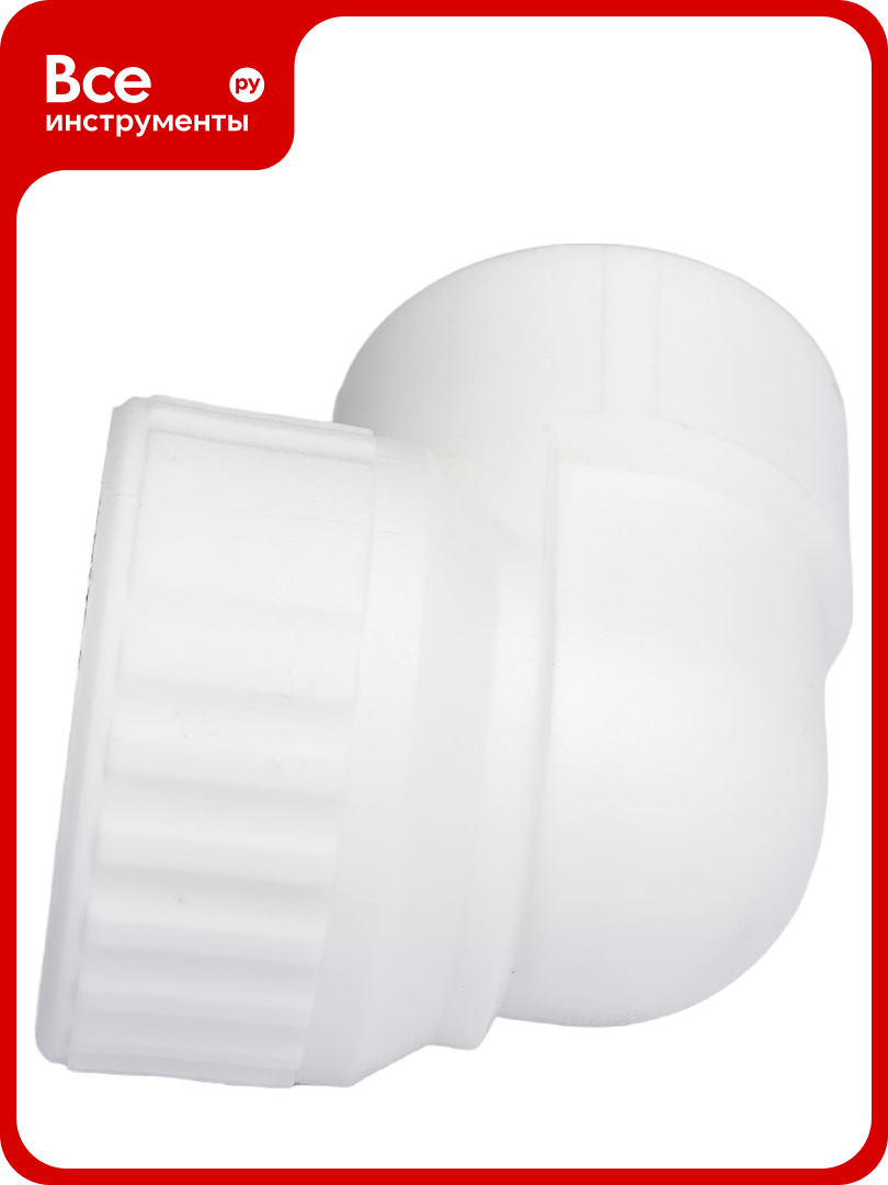 Комбинированный угольник VALFEX PP-R белый 32х1 дюйма ВР 10125032 127-0591