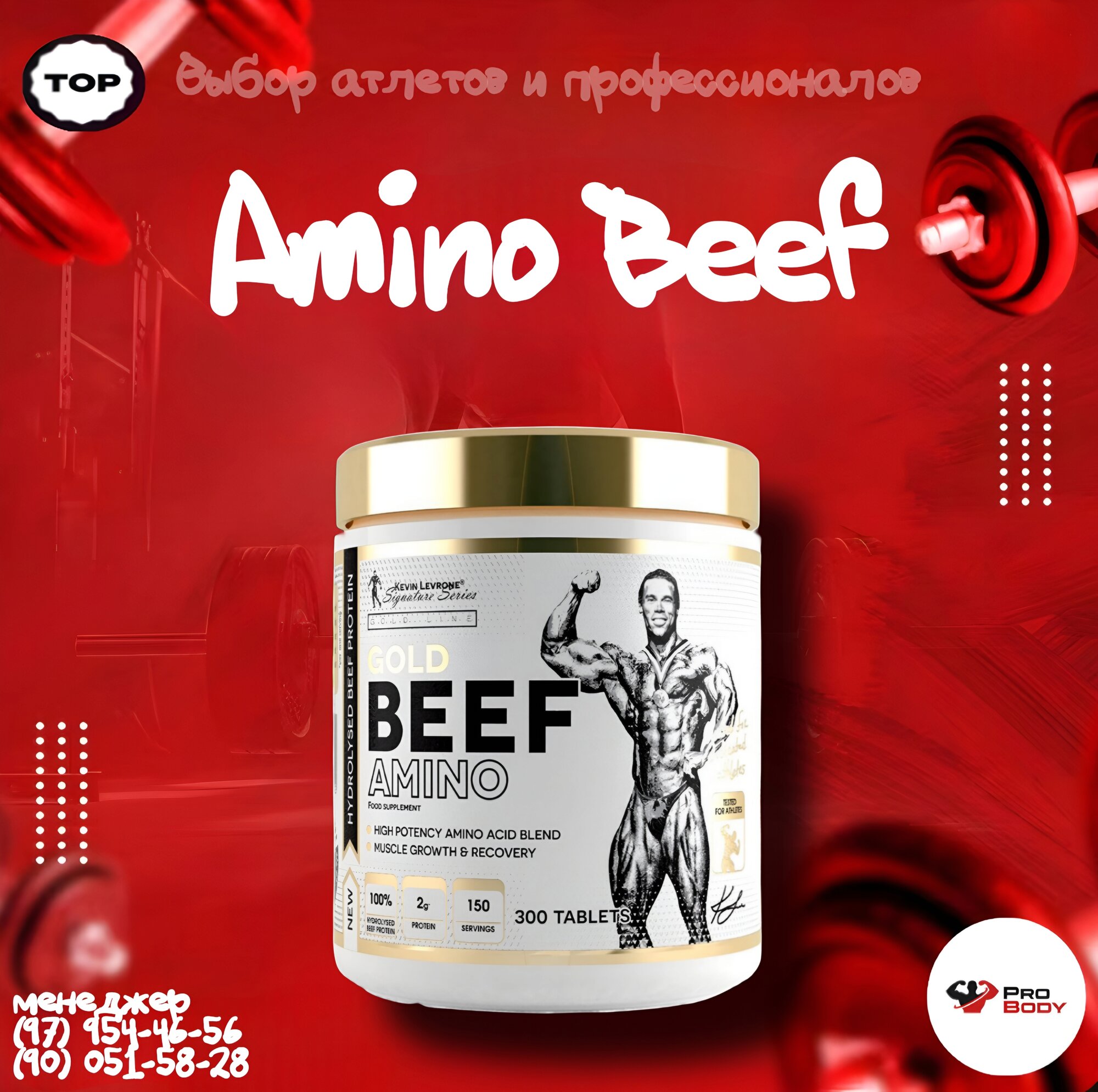 Добавка Kevin Levron Beef Amino, 300 таб, для наращивания мышц