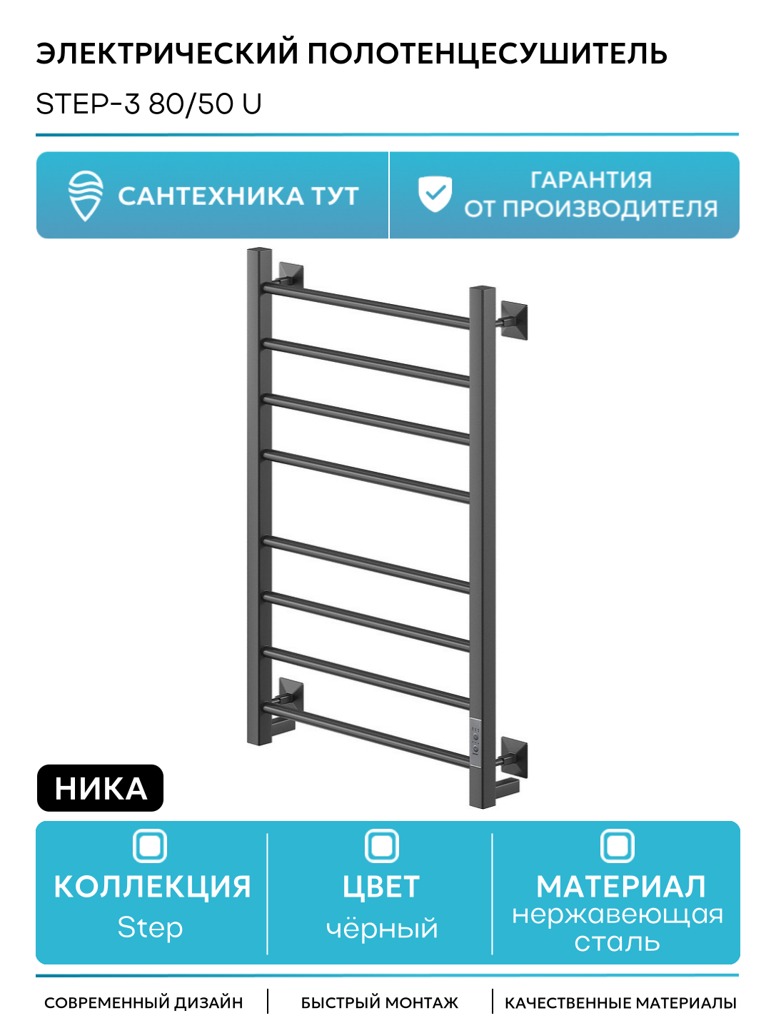 Электрический полотенцесушитель Ника Step-3 80/50 U Черный матовый нержавеющая сталь