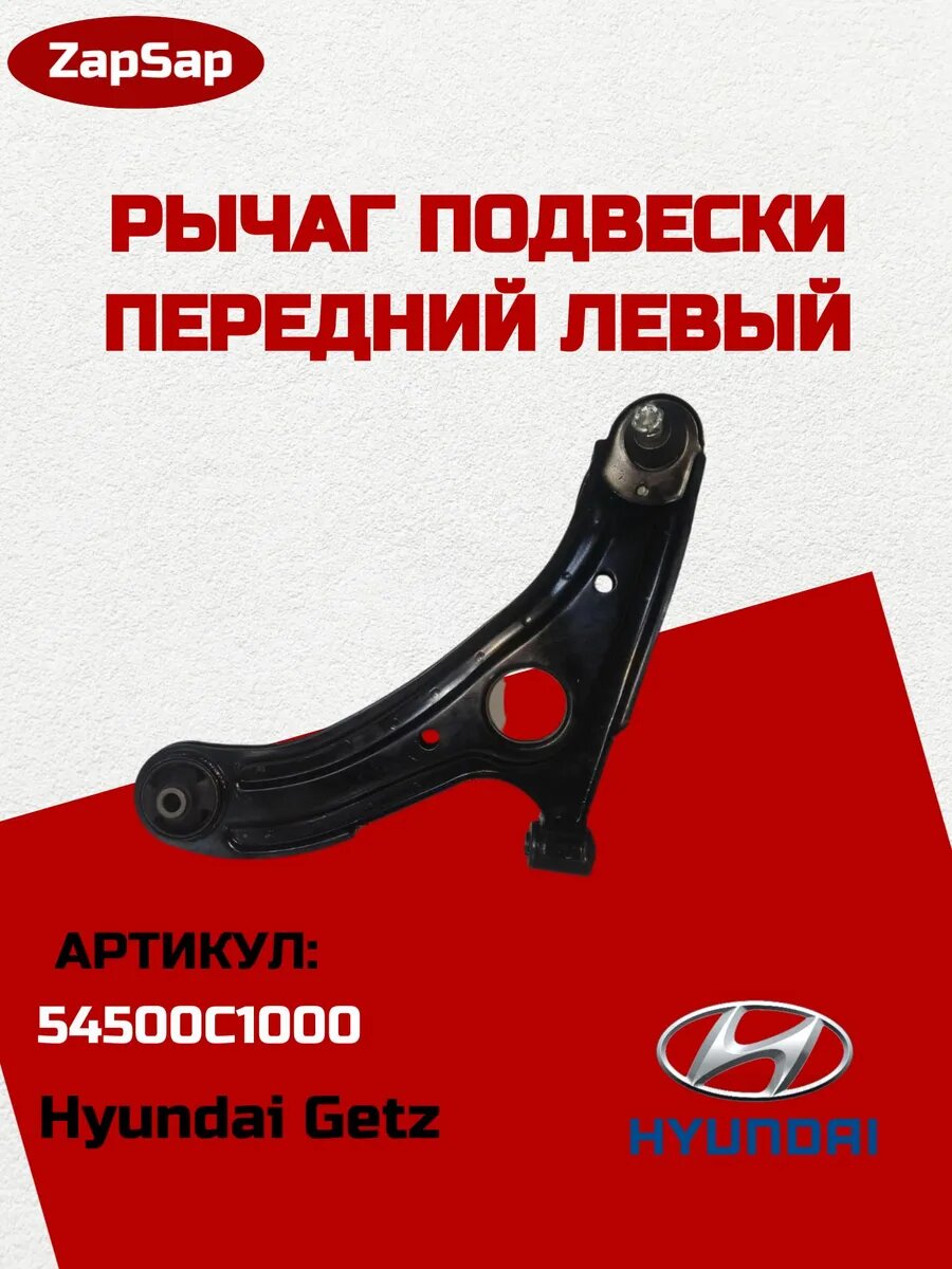 Рычаг подвески передний левый в сборе на Hyundai Getz