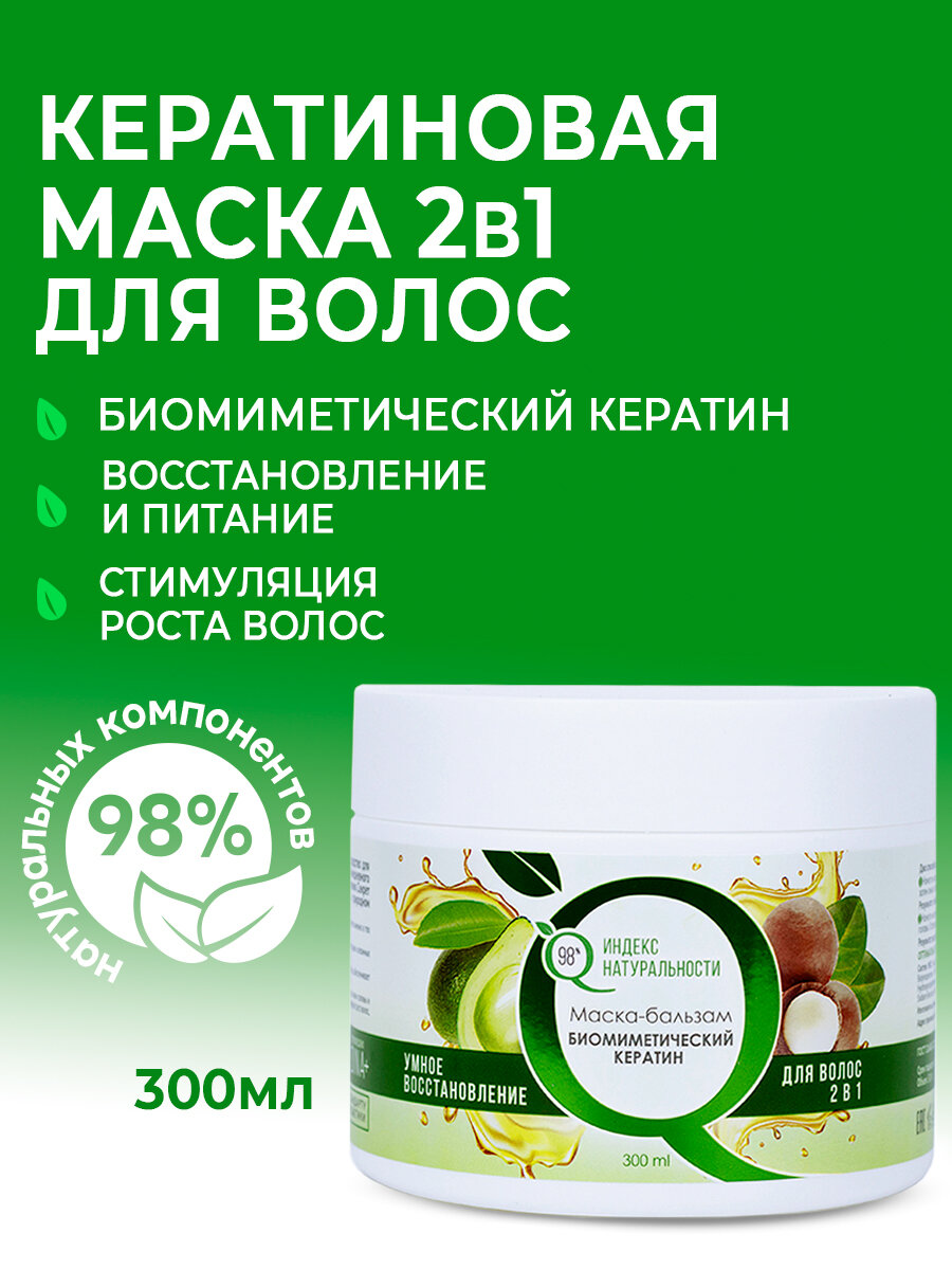 Маска ИНДЕКС НАТУРАЛЬНОСТИ Профессиональная для роста волос с кератином 300мл