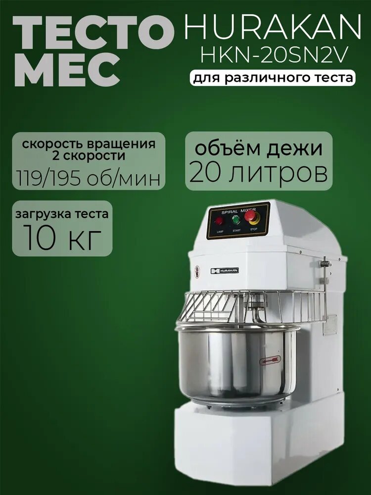 Тестомес спиральный Hurakan HKN-20SN2V, 1,1 кВт, разовый замес - 12 кг теста, 2 скорости, фиксированная дежа на 20 л