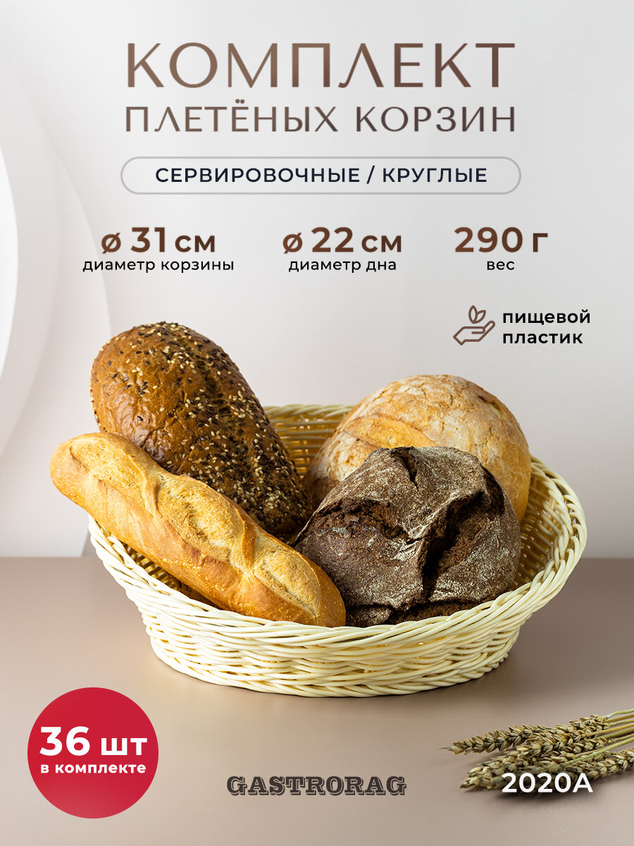 Набор корзин Gastrorag, для хранения, плетеные, 36шт, бежевые