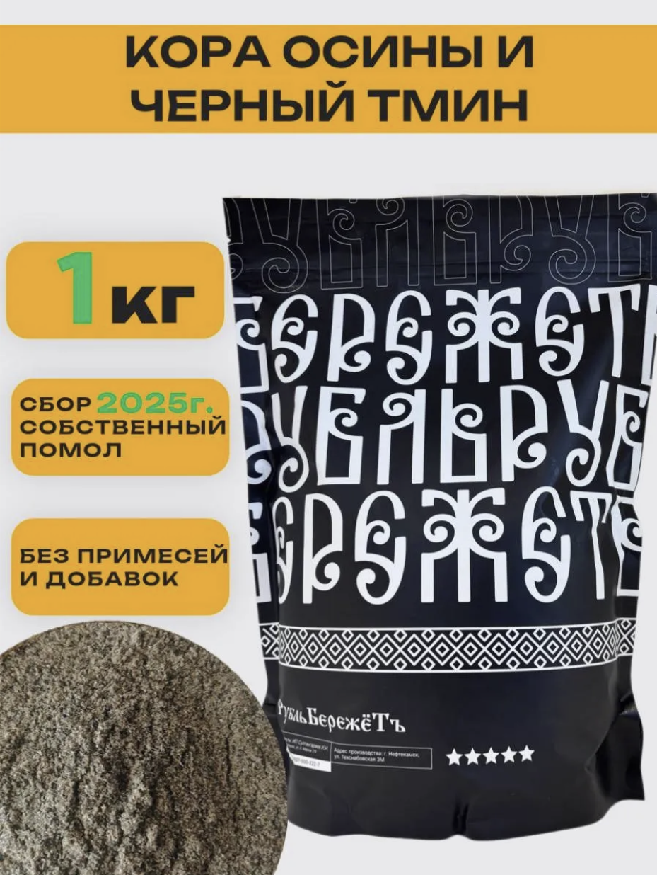 Кора осины и черный тмин "Рубль бережёт" 1 кг для иммунитета, от кашля, при болезнях ЖКТ