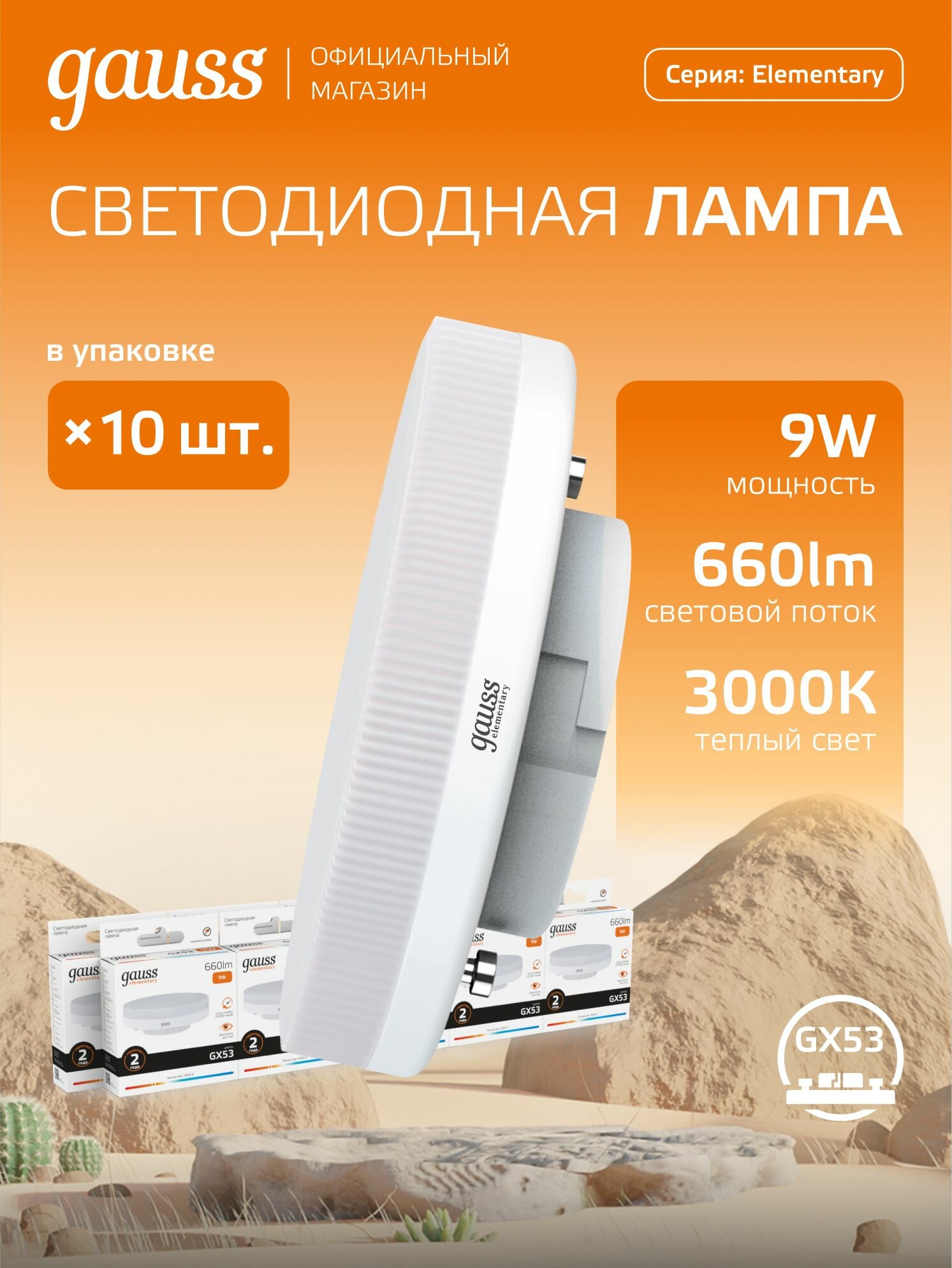 Лампочка светодиодная GX53 9W теплый свет 3000К упаковка 10 шт. Gauss Elementary
