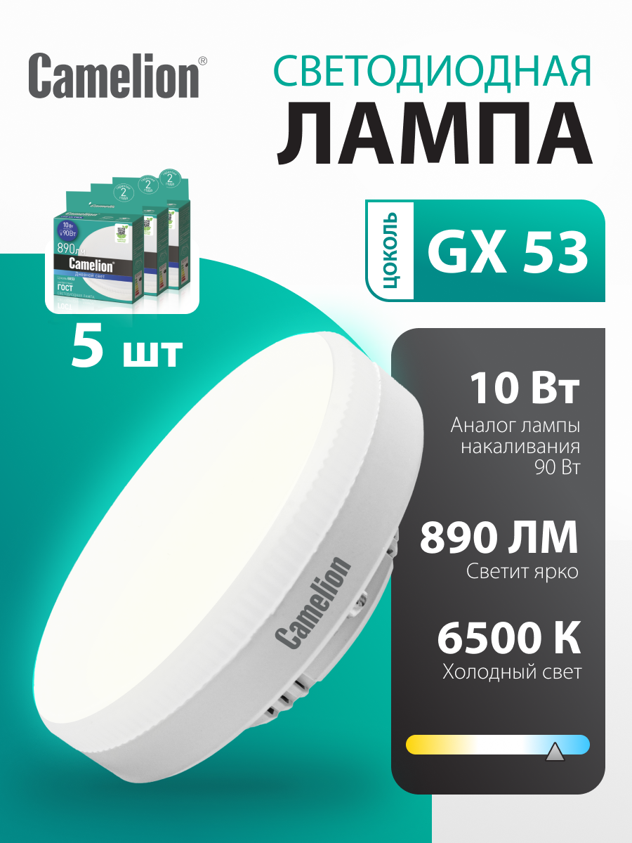 Светодиодная лампочка Camelion GX53 LED10, 10Вт, 6500К дневной белый свет