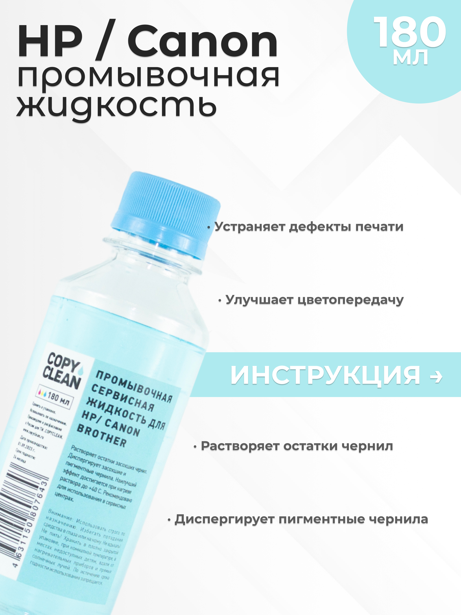 Промывочная жидкость для принтера Canon/HP, жидкость для очистки печатающей головки 180мл
