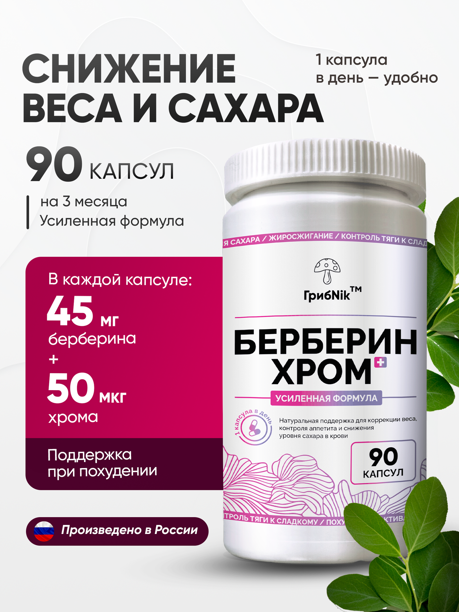 Берберин 500 мг с хромом капсулы для похудения, контроля веса, аппетита и сахара 90 шт ГрибNik