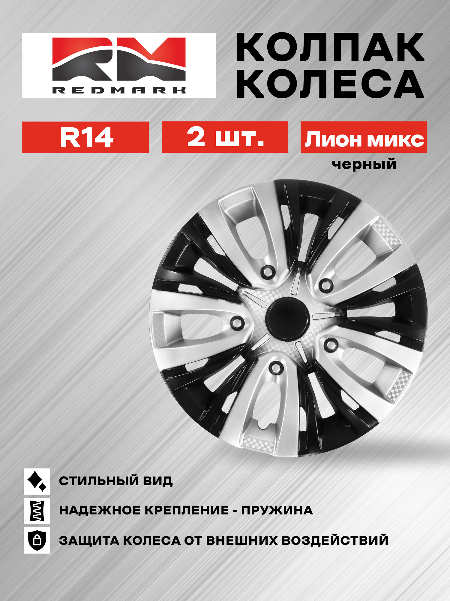 Колпаки на колеса REDMARK RM-11410 R14 Лион микс 2 шт. черный.