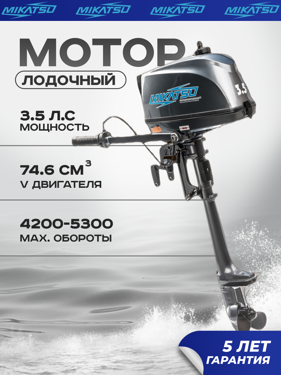 Лодочный мотор Mikatsu M3.5FHS, двухтактный, 3,5 л. с, 1 цилиндр