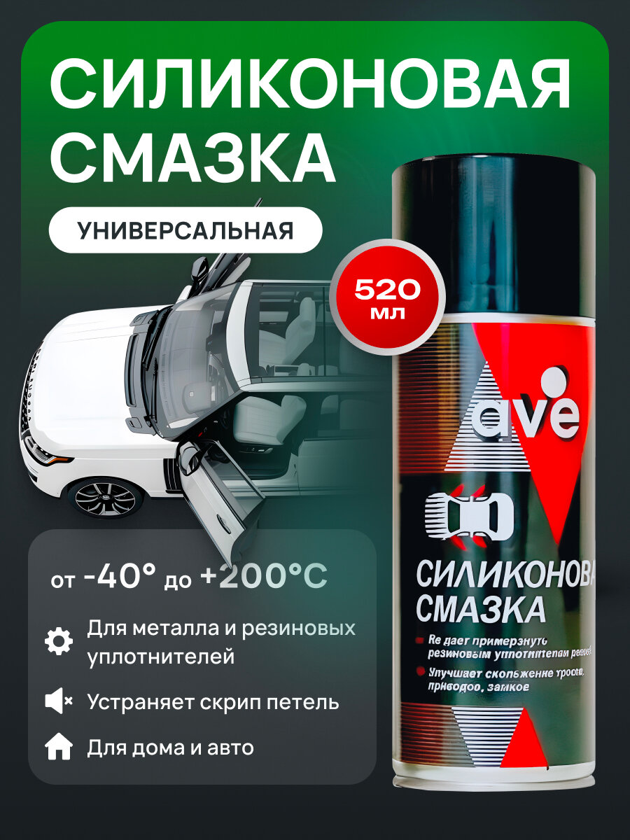 Смазка силиконовая 520мл, для резиновых уплотнителей дверей, петель и замков