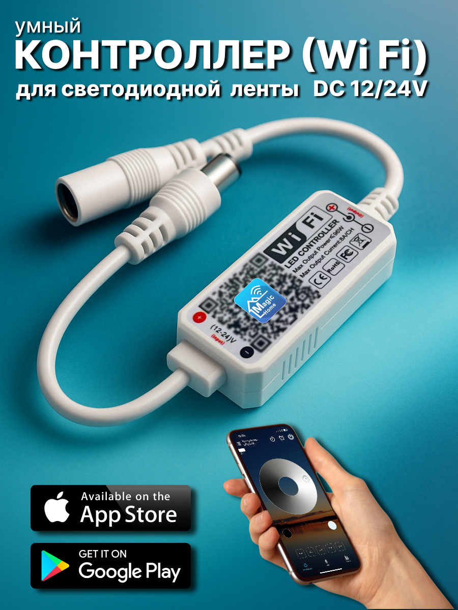 Умный контроллер для светодиодной ленты Led 12-24V ( Wi Fi )