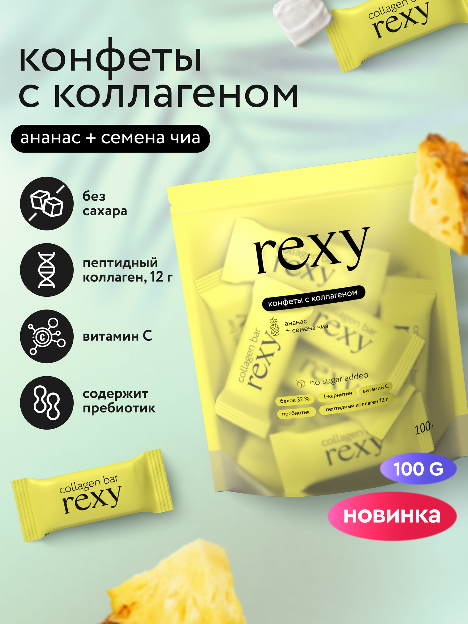 ProteinRex Протеиновые батончики конфеты без сахара rexy с коллагеном Ананас-чиа, 100 г