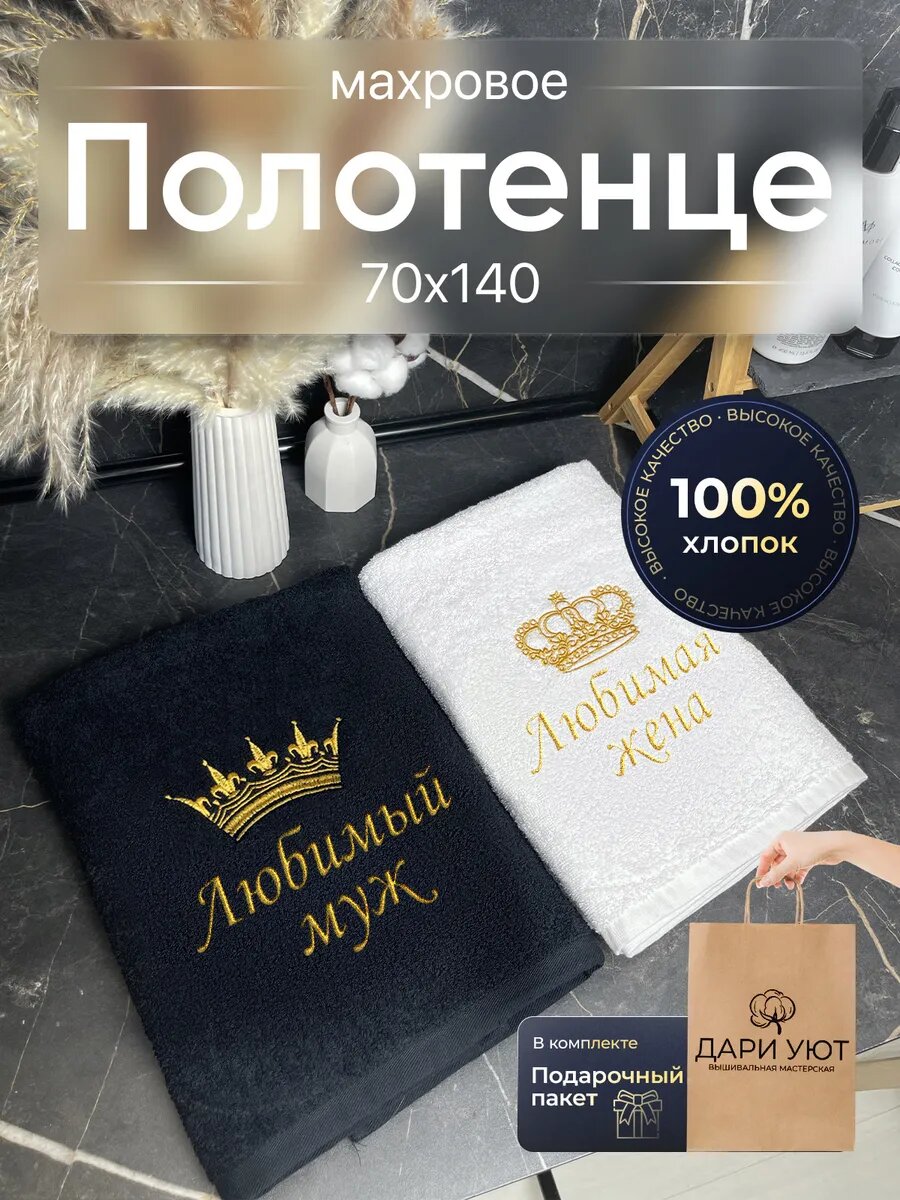 Парные полотенца для мужа и жены / для влюбленных