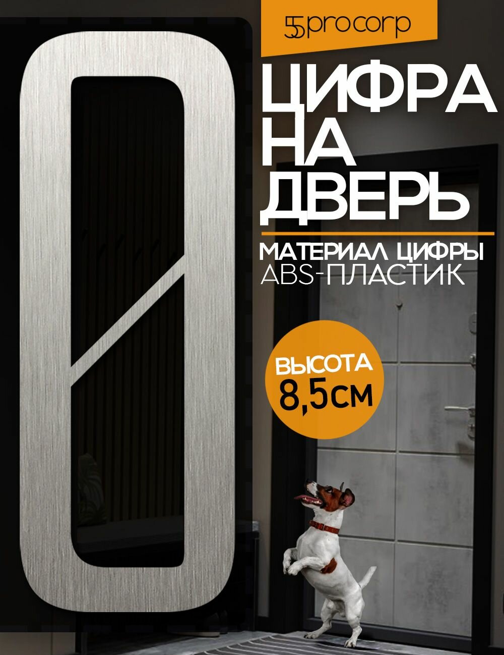 Цифра на дверь  0  LOFT 2  Цвет  Серебро   Самоклеящаяся на входную дверь квартиры и офиса  Декор в стиле Лофт   Сканди
