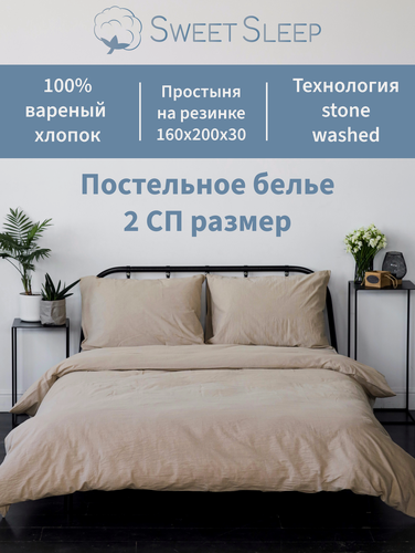 Изображение товара Постельное белье 2 спальное на резинке Sweet Sleep вареный хлопок, светло-бежевый