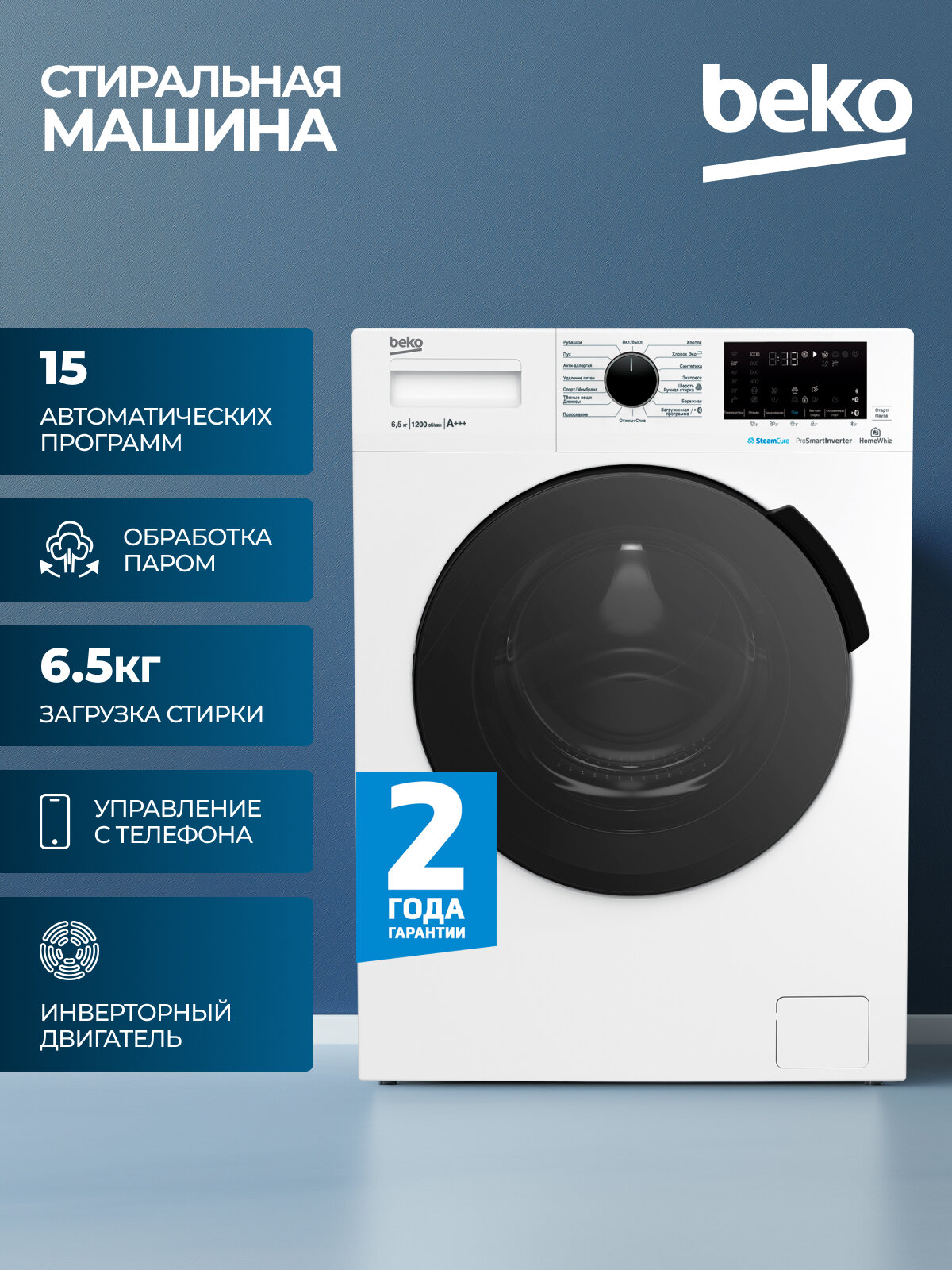 Стиральная машина Beko инверторный двигатель 15 программ стирки управление смартфоном 65кг загрузки белый