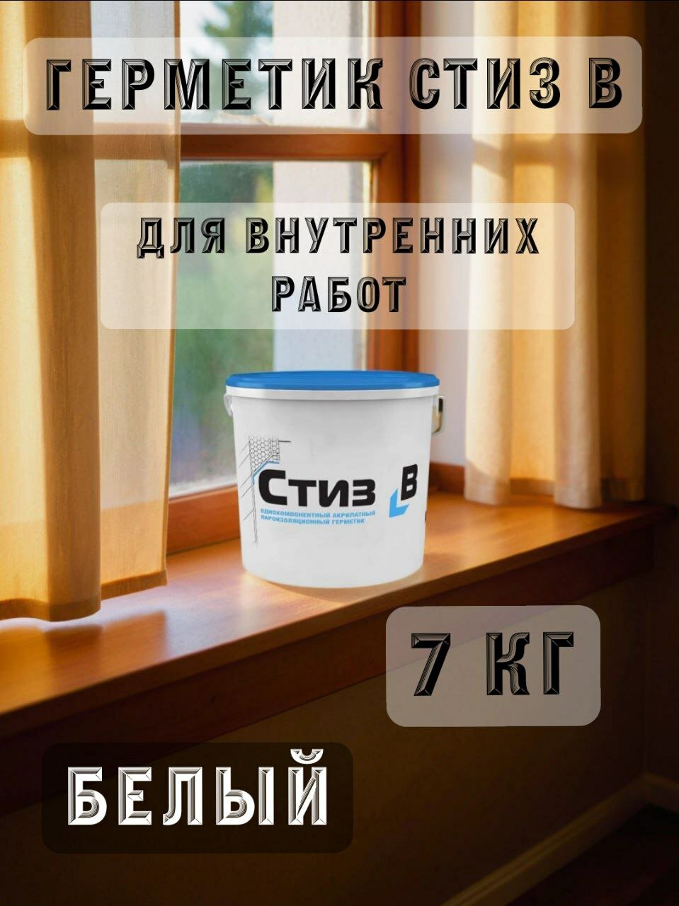 Герметик стиз B для внутреннего слоя монтажного шва 7кг