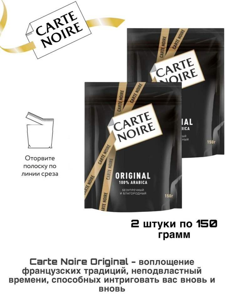 Кофе растворимый Carte Noire 150 грамм 2 штуки