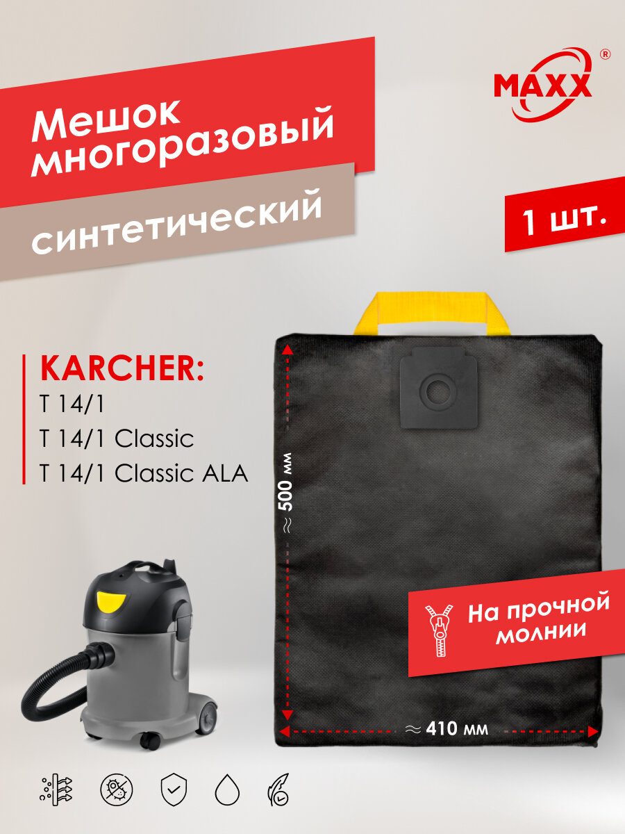 Мешок - пылесборник PRO многоразовый на молнии для пылесоса Karcher T 14/1 Classic 1600 Вт 15 л 1.527-170.0