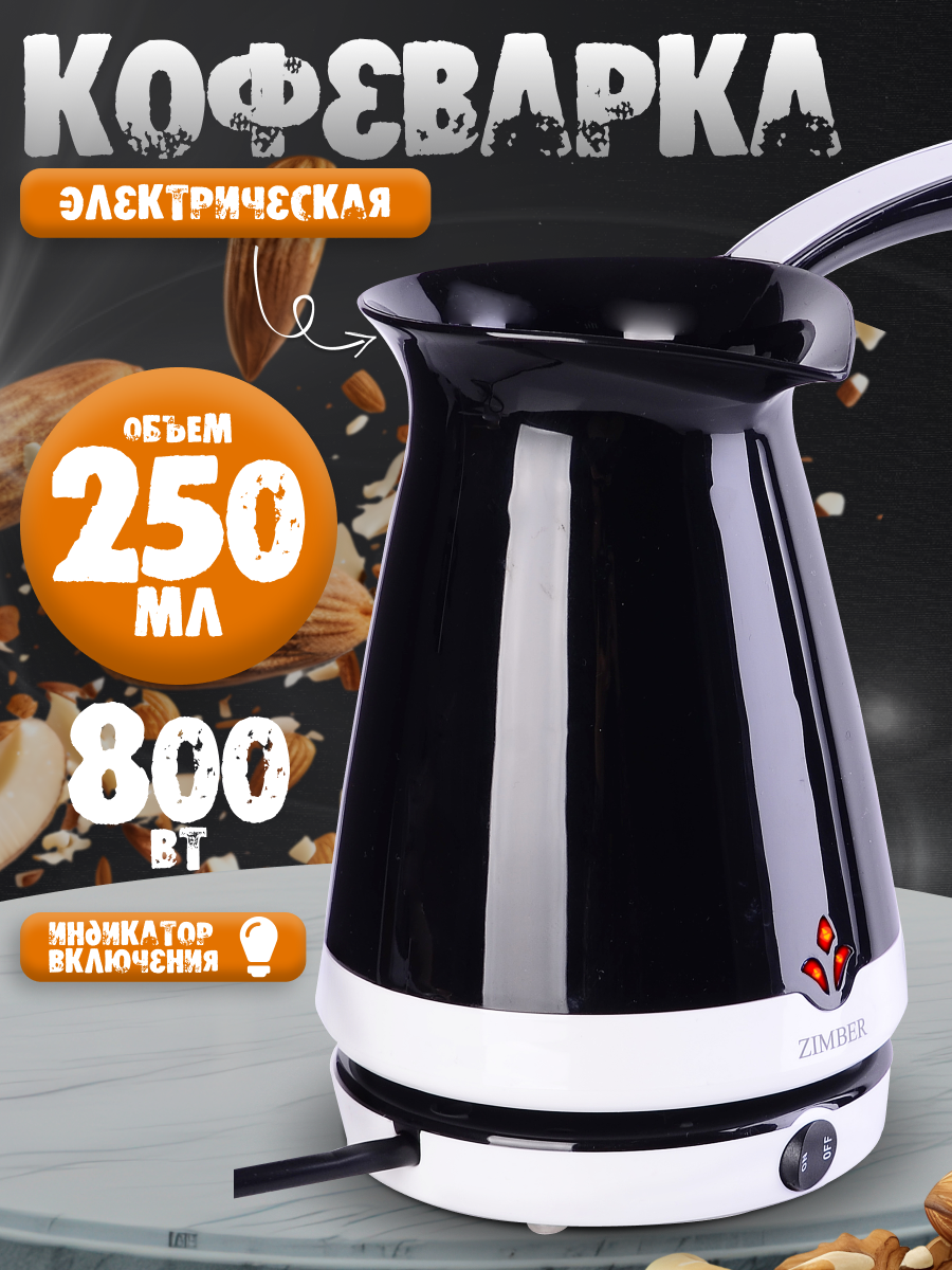 Электрическая кофеварка–турка 250 мл ZIMBER