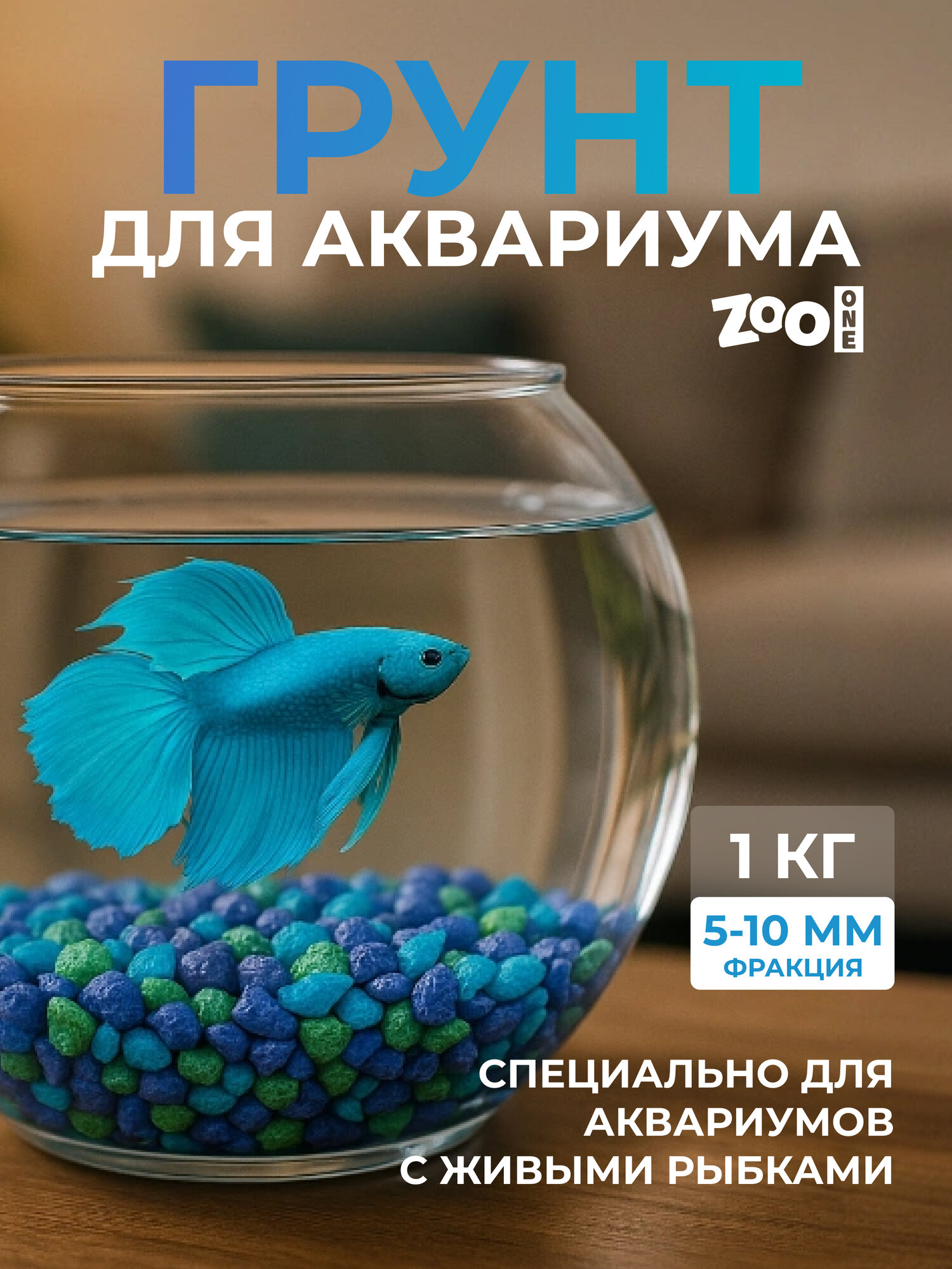 Натуральный грунт для аквариума террариума и растений Zoo One природный 