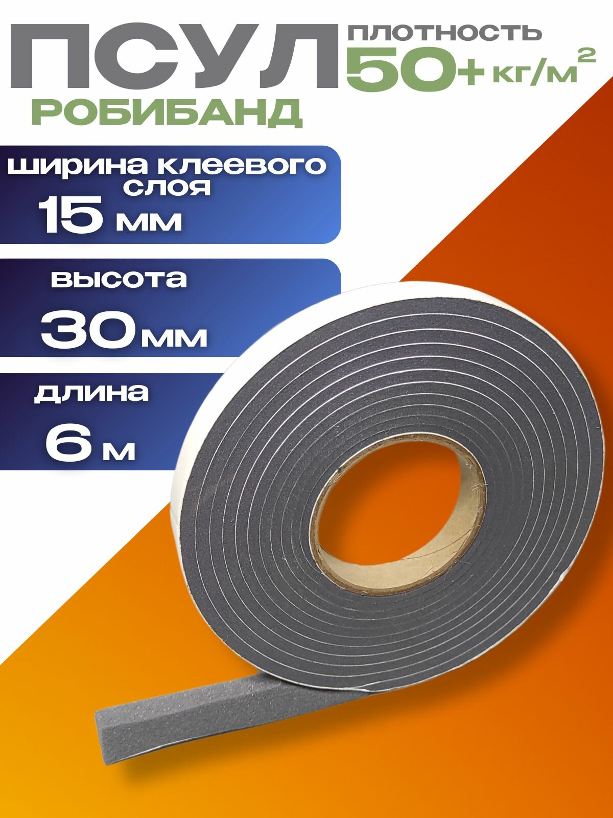 Робибанд ПСУЛ 15/30 6 метров (плотность 50+ Премиум) Уплотнительная лента самоклеящаяся для дверей окон кровли герметизации стыков швов и зазоров1 рулон