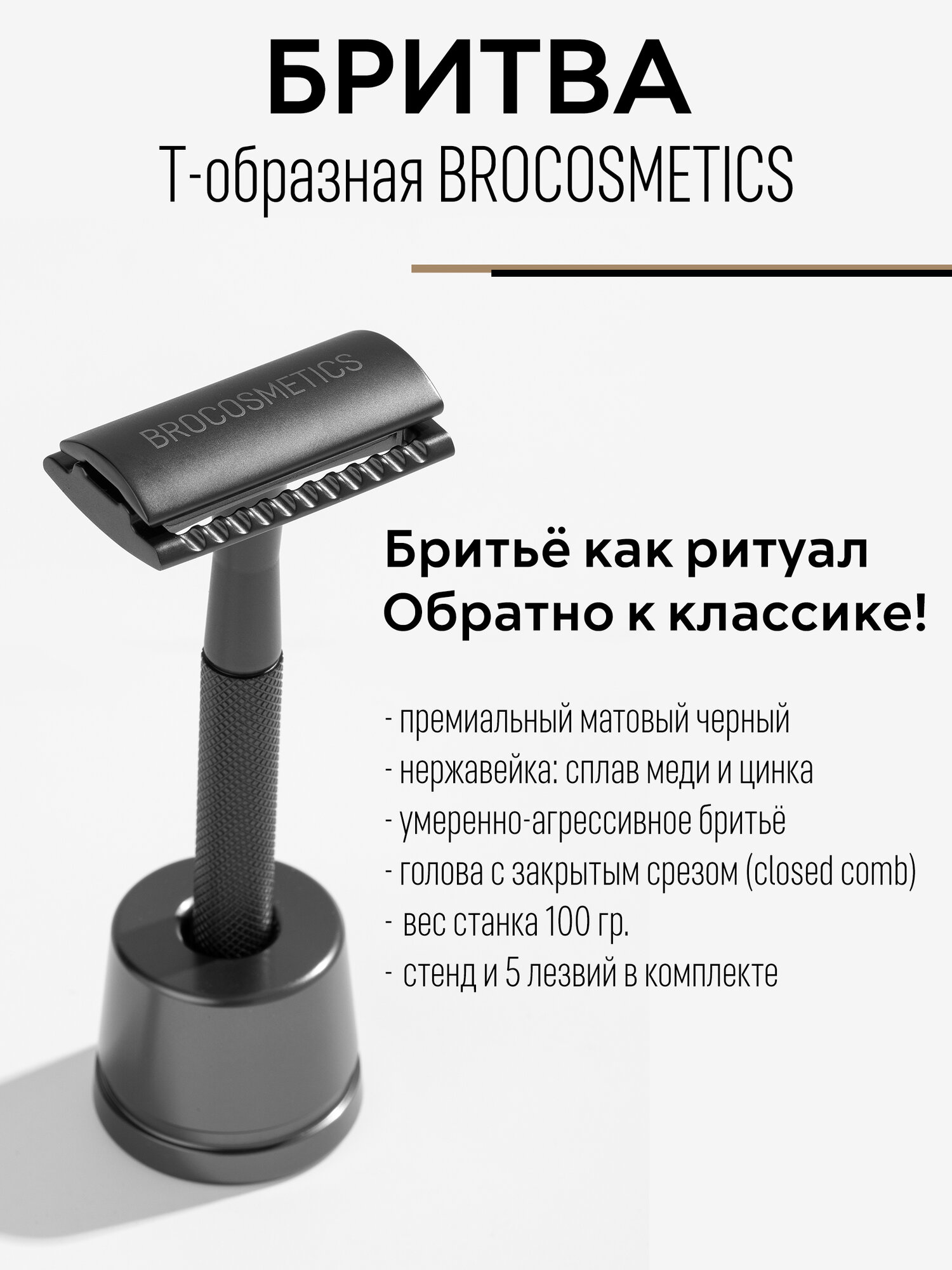 Т-образный бритвенный станок BROCOSMETICS со стендом и лезвиями в комплекте, черный матовый