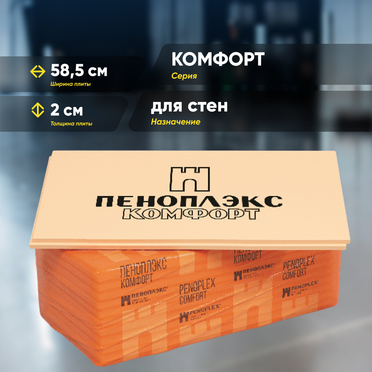 Пенополистирол экструдированный пеноплэкс комфорт 20х585х1185/0,6932м2/0,0139м3 1 шт