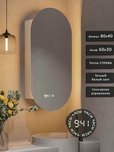 Изображение товара Зеркало-шкаф OLV 80*40 с тёплой LED-подсветкой, петли справа, с часами