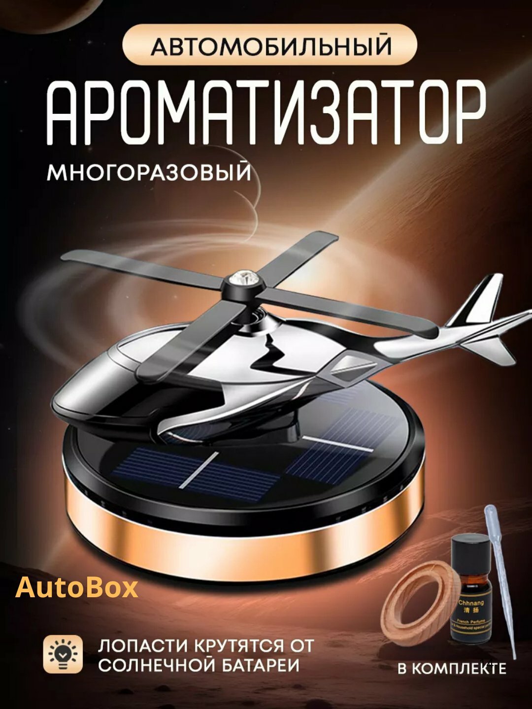 Автомобильный освежитель воздуха в виде вертолета, стильный ароматизатор в салон авто