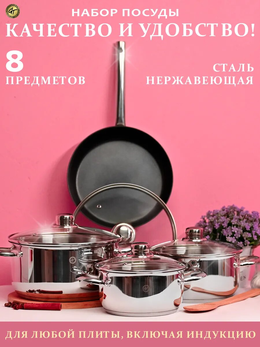 Набор посуды для приготовления 8 пред