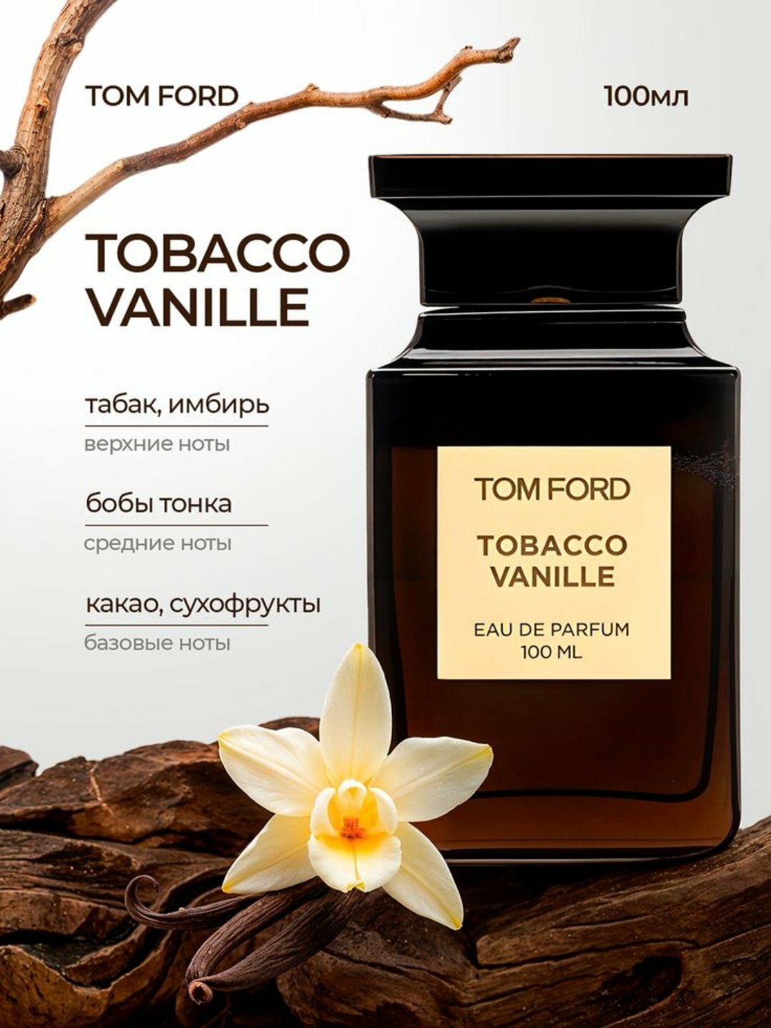 Парфюмированная вода Tom Ford "Tobacco Vanille", мужская, 100мл