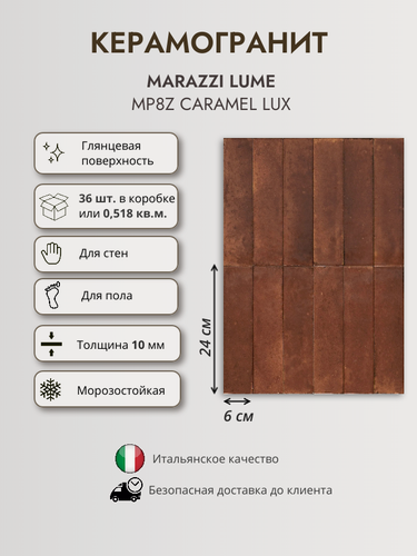 Изображение товара Керамогранит MARAZZI LUME MP8Z Caramel LUX, 6x24 см, кирпичный глянцевый
