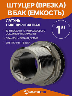 Изображение товара Штуцер (врезка) в бак (емкость) с прокладкой 1", латунь, MasterProf