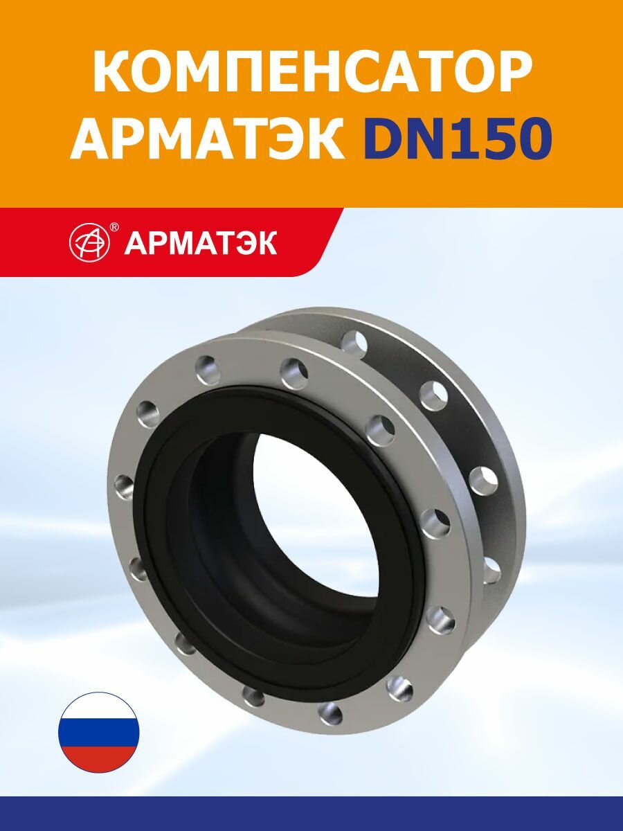 Компенсатор арматэк DN150, 1,6 МПа