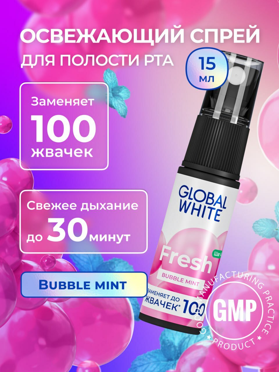 Спрей для полости рта GLOBAL WHITE Bubble mint, свежесть, 15мл