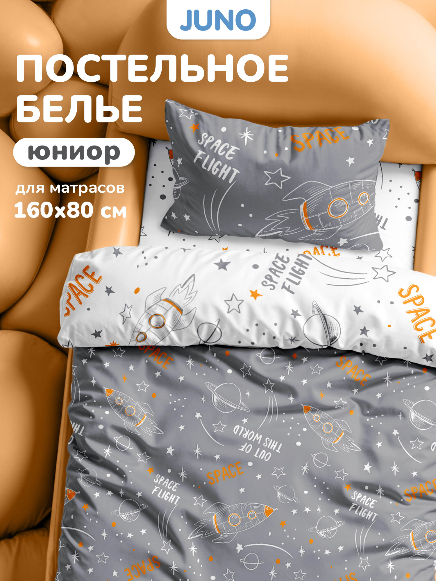Juno, Детское постельное белье в кроватку 160х80 юниор, Поплин, 1 нав. 40х60, Космос Звездное небо