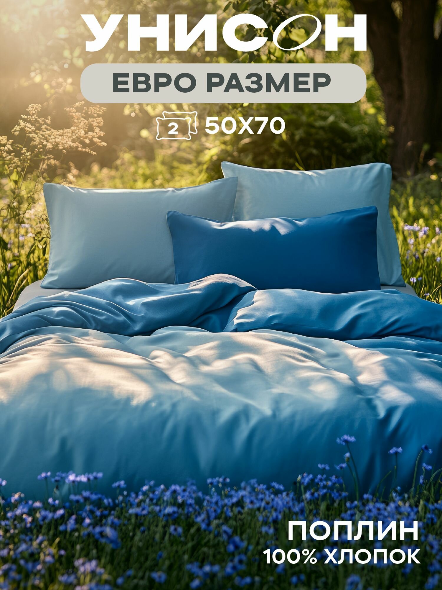 Унисон Комплект постельного белья Ombre, Поплин, Евро, нав. 50х70, Sapphire — фото 1