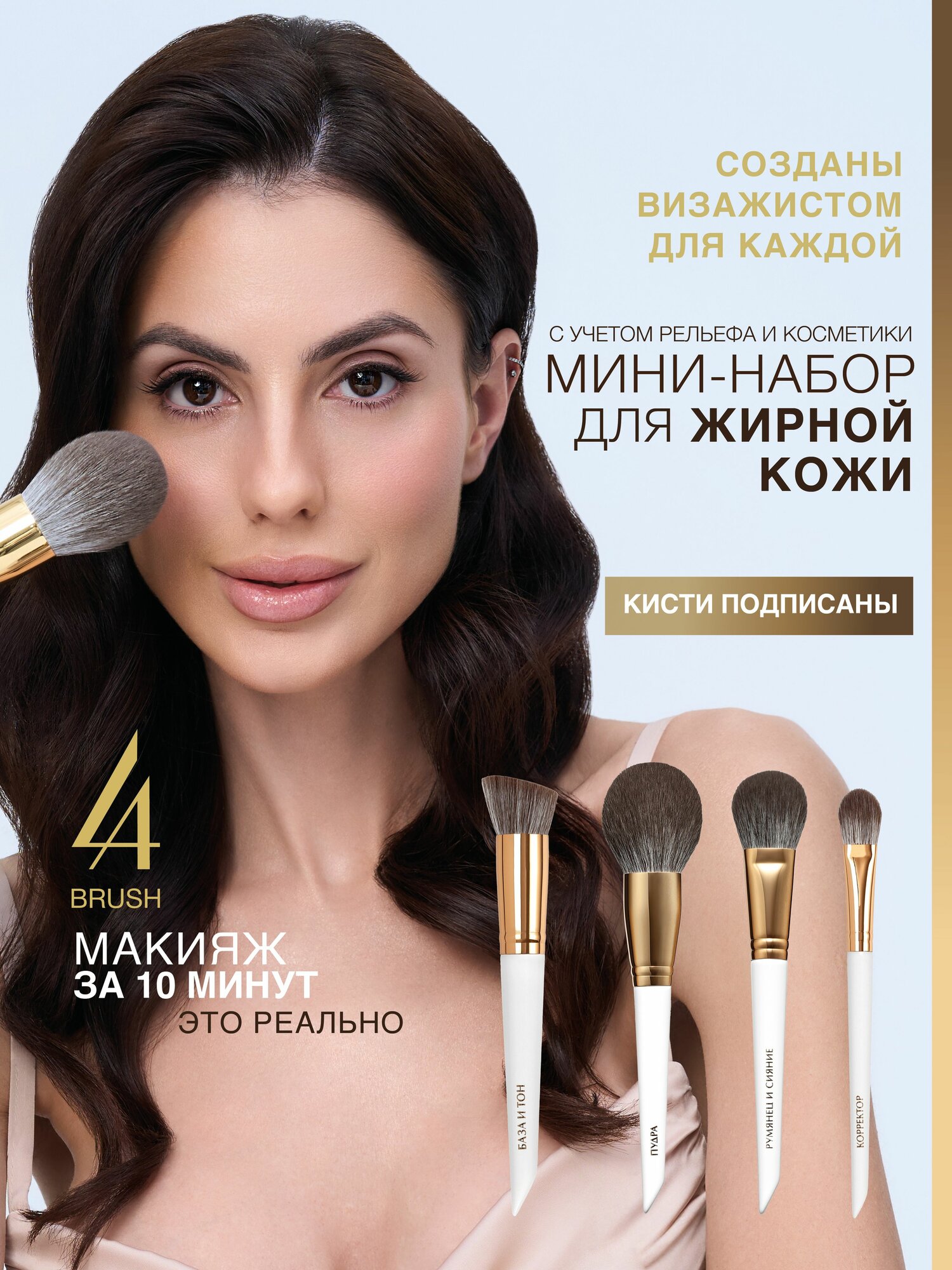 LABRUSH Набор кистей "Мария" (для комбинированной и жирной кожи) 4 кисти для макияжа