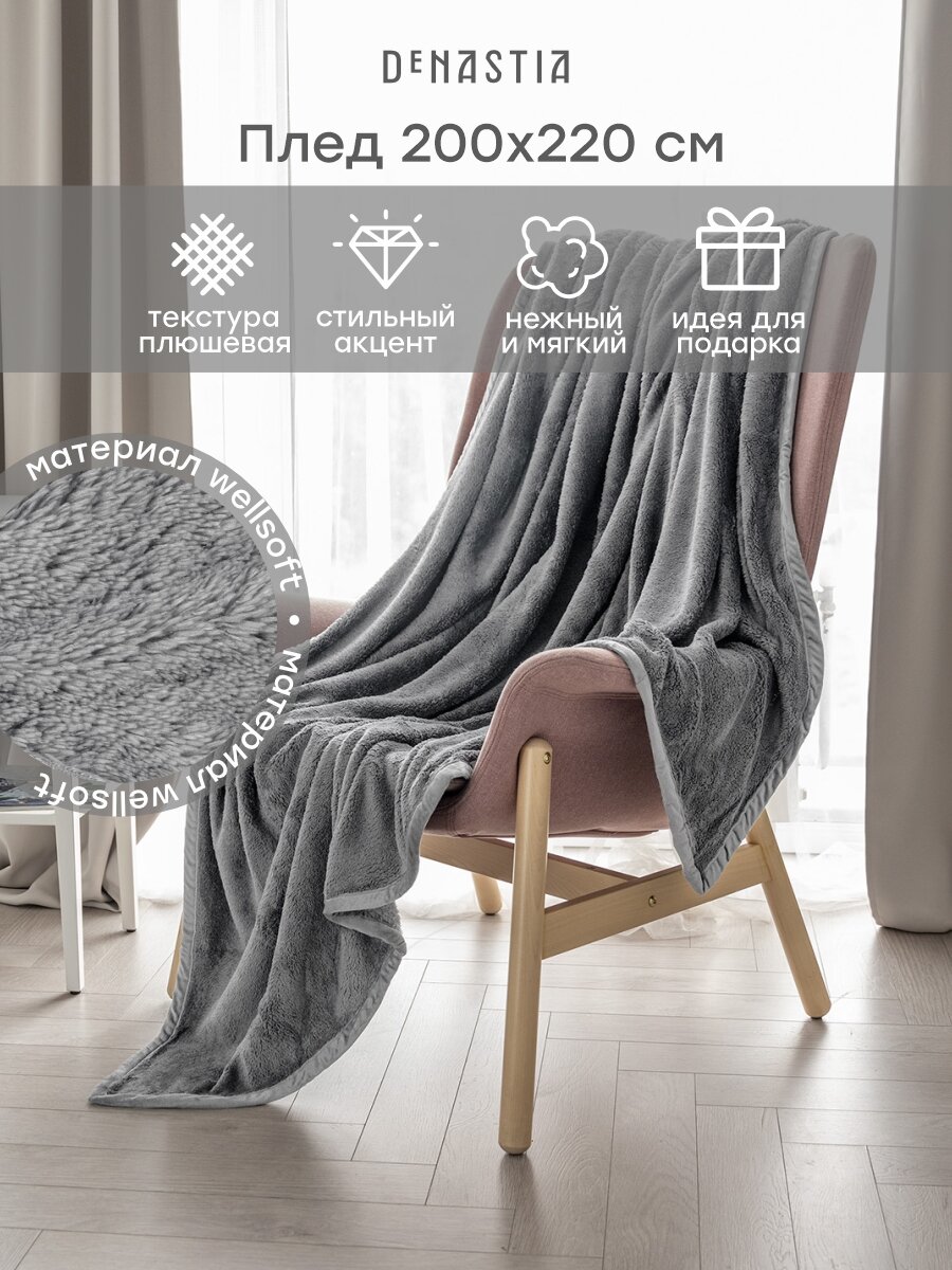 Плед DeNASTIA "Тедди" 200x220 см, велсофт, цвет светло-серый