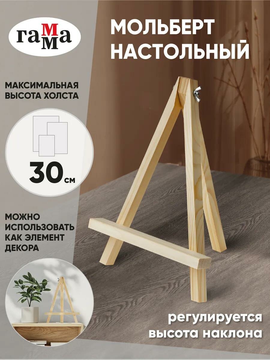 Мольберт настольный Гамма "Студия", 22*20*30 см, сосна / для творчества, для художников