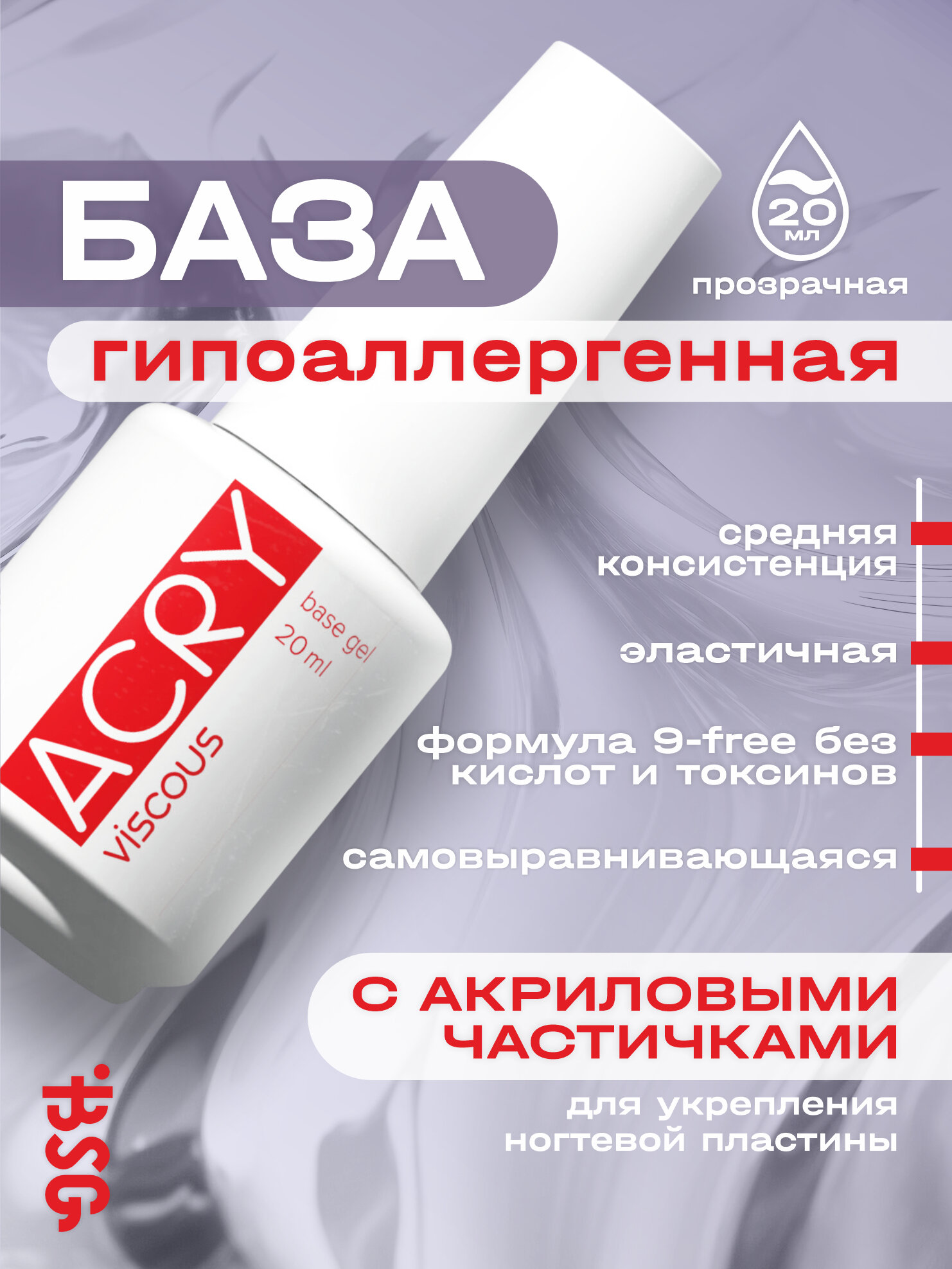 BSG ACRY - базовый гель с акриловой пудрой (20 мл)